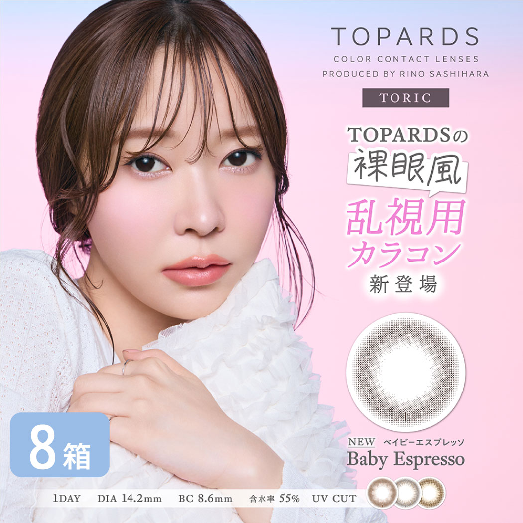 トパーズ 乱視用 8箱セット (1箱10枚) カラコン ワンデー 指原莉乃 モデル TOPARDS 1DAY カラーコンタクト 度あり 度なし さっしー さしこ