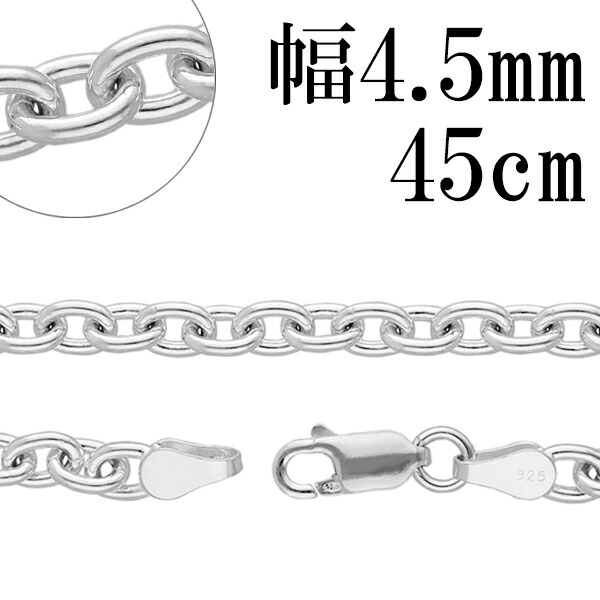 シルバーあずきチェーン 幅約4.5mm 45cm シルバー925 ネックレス チェーンのみ メンズ