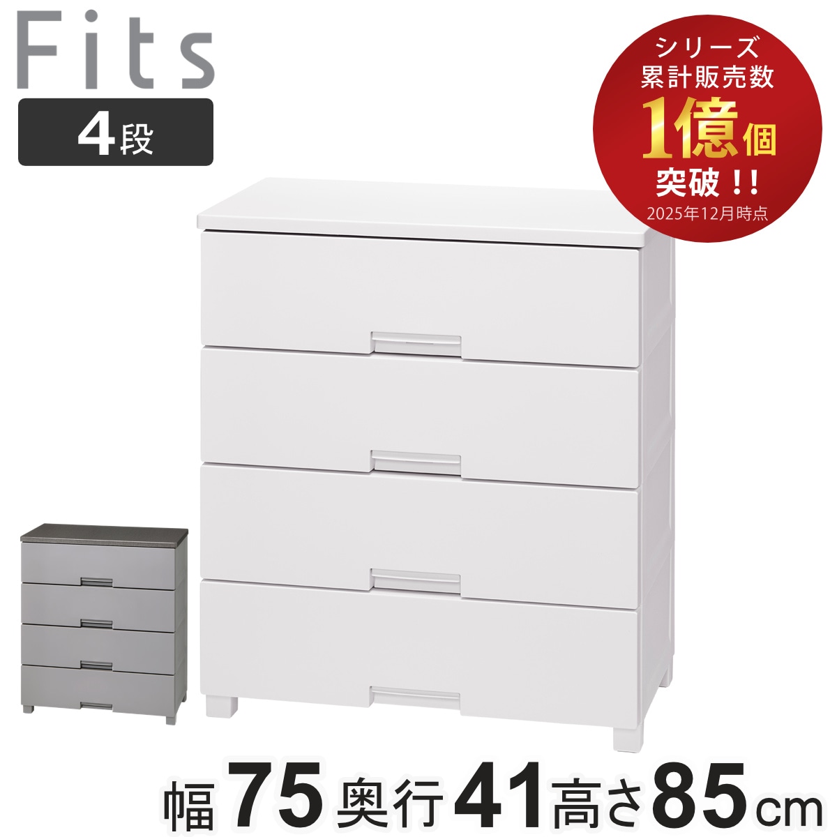 チェスト フィッツチェスト 7504 4段 Fits 幅75x奥行41x高さ85cm タンス 引き出し 収納 衣類収納 日本製 完成品 フィッツ プラスチック 引き出しロック 衣装ケース