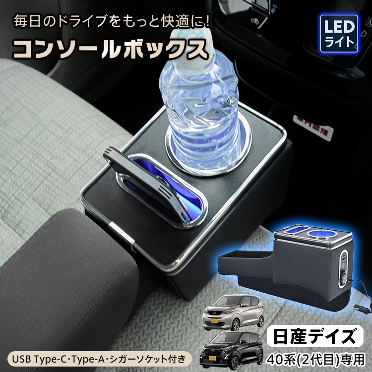 コンソールボックス 日産 デイズ 40系 2代目 専用 大容量 収納 コンソール 高速充電 ドリンク スマホ ホルダー LED ライト 車 PVCレザー シガーソケット カー用品 車用品 簡単設置 高