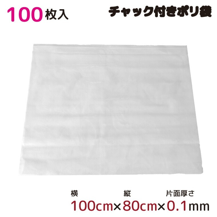 ポリ袋 ジッパー式 チャック付き 半透明 100枚 約100cmx80cm 0.1mm厚 梱包 収納袋 キッチン オフィス チャックポリ袋 B3サイズ ビニール袋