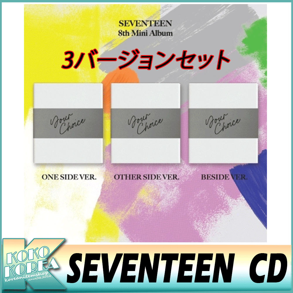 3種セット送料無料SEVENTEEN / 8th Mini Album / Your Choice / セブンティーン / フォトブック+フォトカード+ポストカード+初回限定ポスター