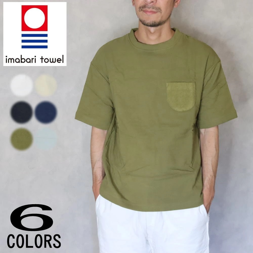 正規品 タオルTシャツ ウラパイル ホワイト ナチュラル ブラック ネイビー オリーブ ライトブルー PK0410-014 7,854円