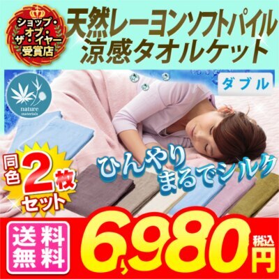 タオルケット ダブル 2枚組 夏 冷感送料無料 レーヨンソフトパイル涼感タオルケット 2枚セット パ