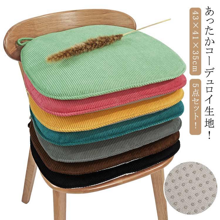[タイムセール][良い品質]馬蹄形椅子座布団 洗えるカバー 食卓椅子クッション 座布団 あったか ダイニングチェアー座布団 コーデュロイ 椅子クッション 馬蹄形椅子座布団 ひも付