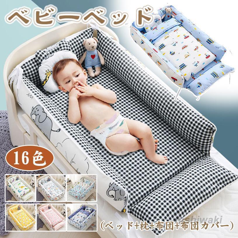 折りたたみ式ベビーベッド 4 点セット ベッドインベッド（床中床）仕様 クーハン付き 持ち運び添い寝用 ガード・寝返り防止機能 長期使用可能ガードクッション