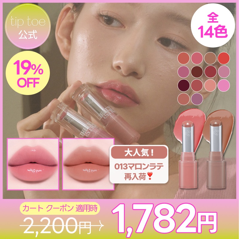 Qoo10] tiptoe ジェリースティック(14色) リップ＆チ : ポイントメイク