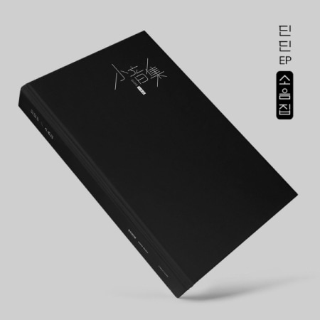 DINDIN - EP 小音集 韓国版 新品未開封