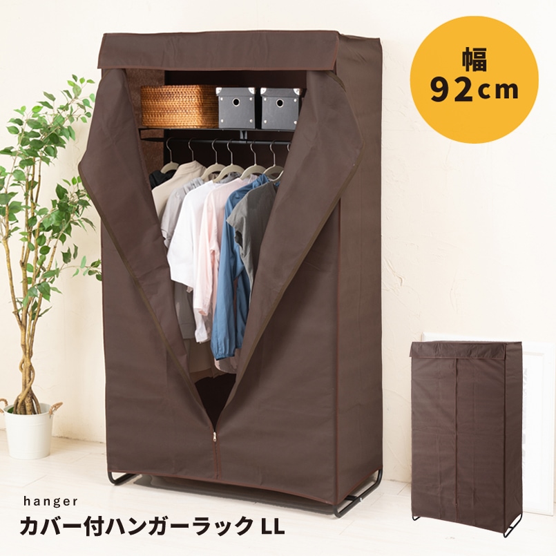 カバー付ハンガーラックLL 幅92cm ハンガー 収納 布 コート掛け 棚付 帽子収納