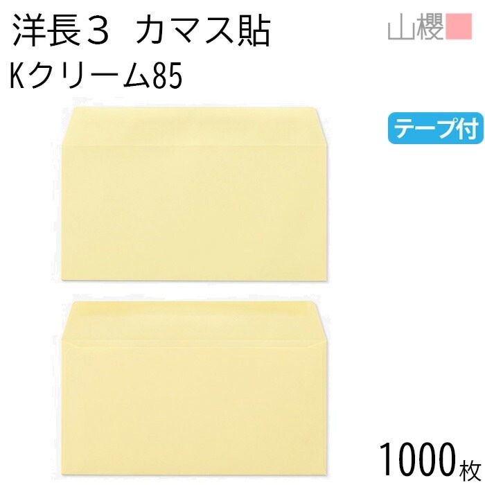 [ケース販売] 山櫻 封筒 洋長3 カマス貼 Kクリーム 紙厚85g テープ付 郵便枠ナシ 1,000枚 / A4三折用 グット カラークラフト 無地 郵便番号枠なし 00404042-1000