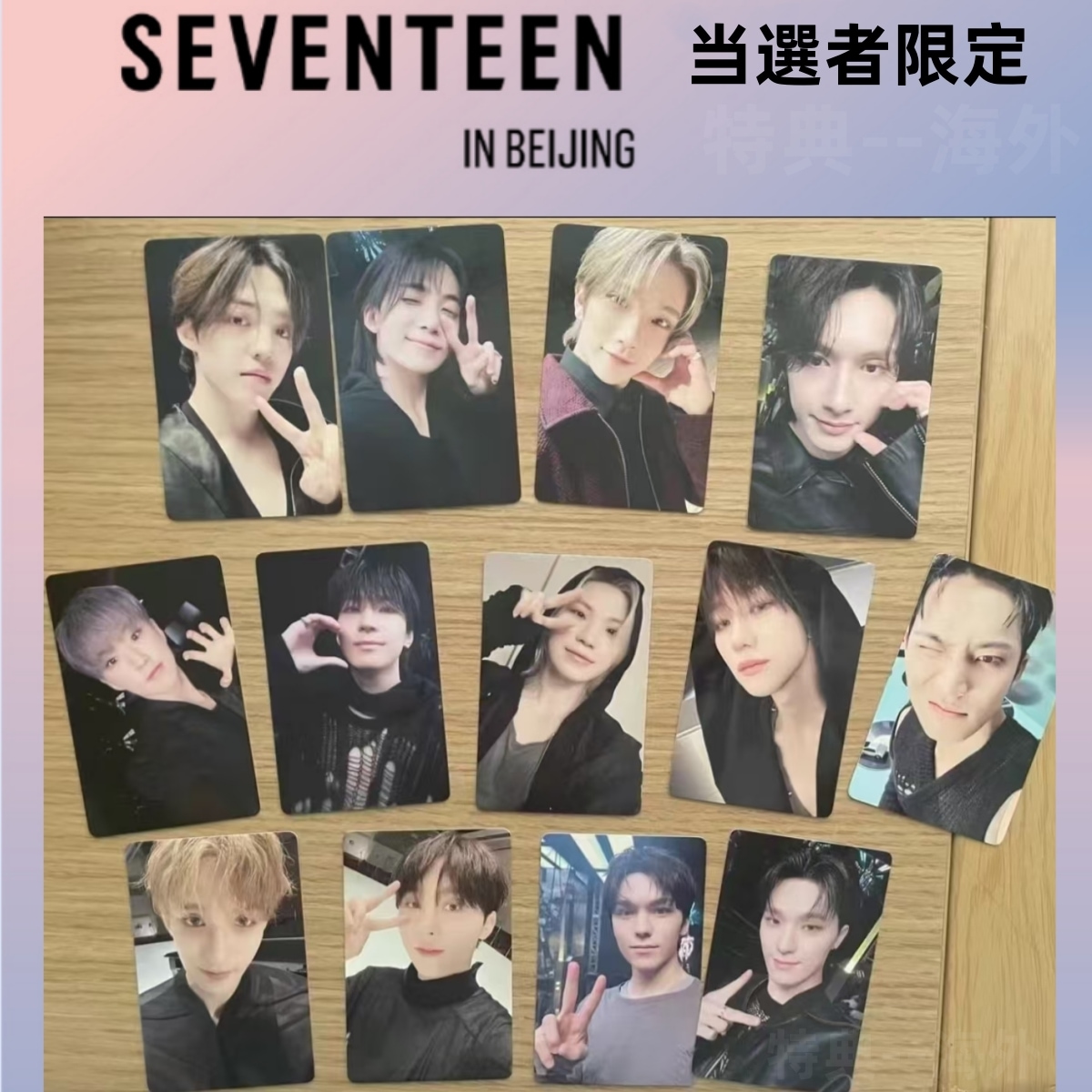 SEVENTEEN BEST　一直娯 Bei Jing　当選者限定 メンバー選択