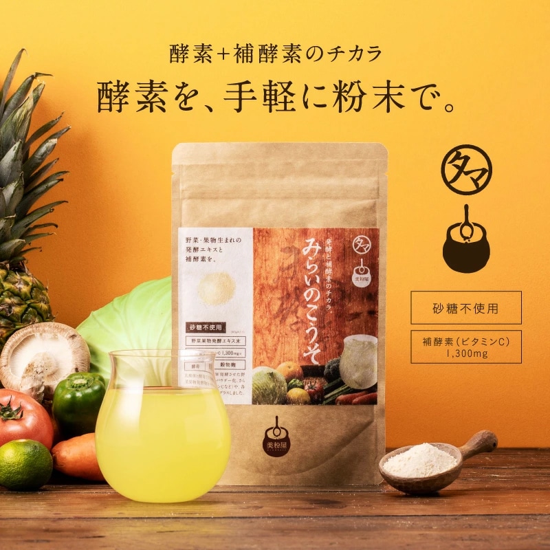 Qoo10] タマチャンショップ 進化した酵素！みらいのこうそ 100g : 美容