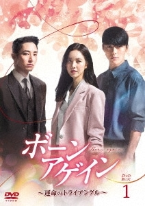 韓国ドラマ/ボーンアゲイン運命のトライアングル -第1話第16話- (DVD-BOX 1) 日本盤　Born Again