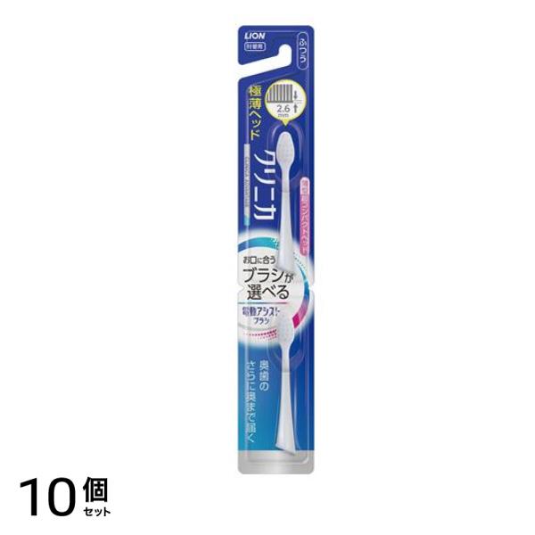 LION(ライオン) 電動アシストブラシ用 付替ブラシ クリニカアドバンテージ 超コンパクト ふつう 2本入 10個セット