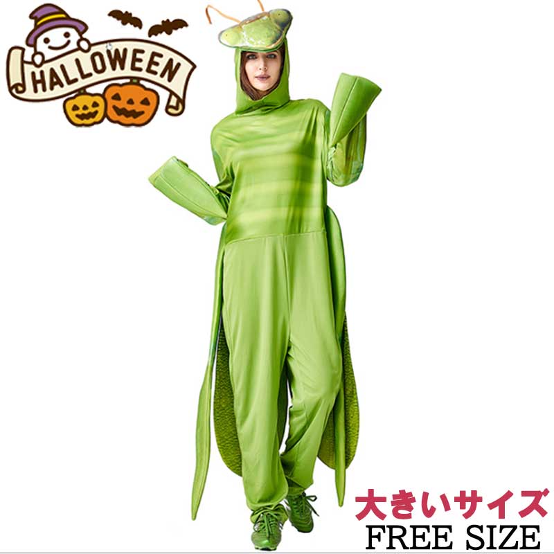 ハロウィン衣装 ハロウィン カマキリ 蟷螂 きぐるみ かまきり コスプレ コスチューム 仮装 衣装 着ぐるみ おもしろい コスチューム 仮装用 ハロウィーン 面白い 楽しい ハロウィン 舞台 イベン 6,115円