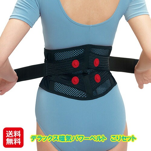 デラックス磁気パワーベルト　こりセット 磁気 腰サポーター パワーベルト 腰痛ベルト 骨盤補正 磁気治療器 磁気＆滑車の作用で腰をダブルにサポートする強者な