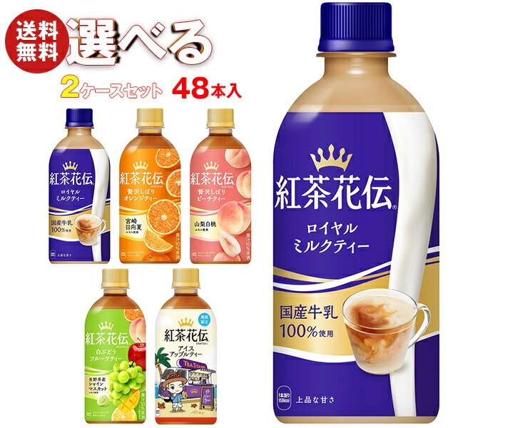 メーカー直送品コカコーラ 紅茶花伝 シリーズ 選べる2ケースセット 440mlPET＊48(24＊2)本入