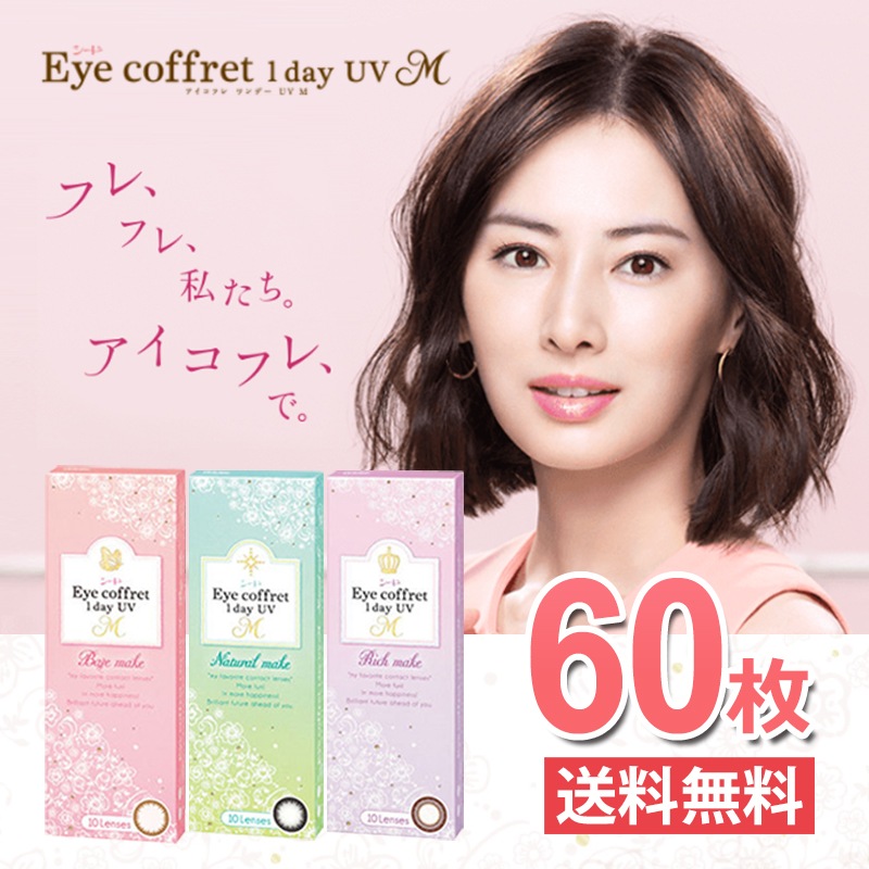 60枚セットSEED アイコフレ ワンデーUV M 30枚(10枚3セット) 2箱(計60枚)