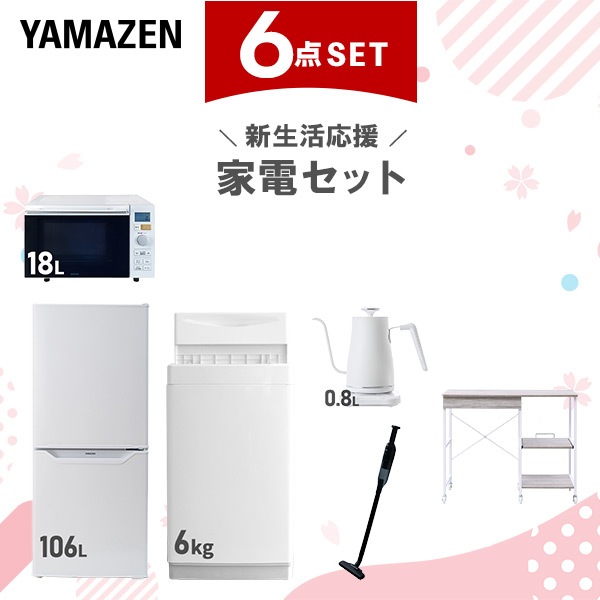 新生活家電セット 6点セット 一人暮らし (6kg洗濯機 106L冷蔵庫 オーブンレンジ 温調ケトル 軽量クリーナー レンジラック)