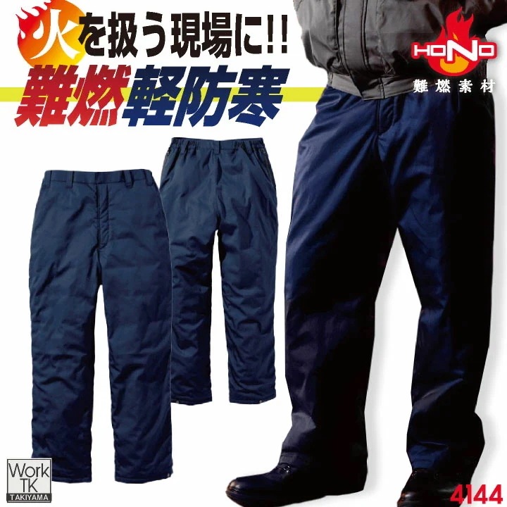 村上被服 難燃軽防寒パンツ 秋冬 パンツ メンズ レディース 火に強い 防炎 耐熱 耐炎 溶接 鉄工所 製鉄 アウトドア DIY 焚火 消防 防災グッズ 電気工事 /mh-4144