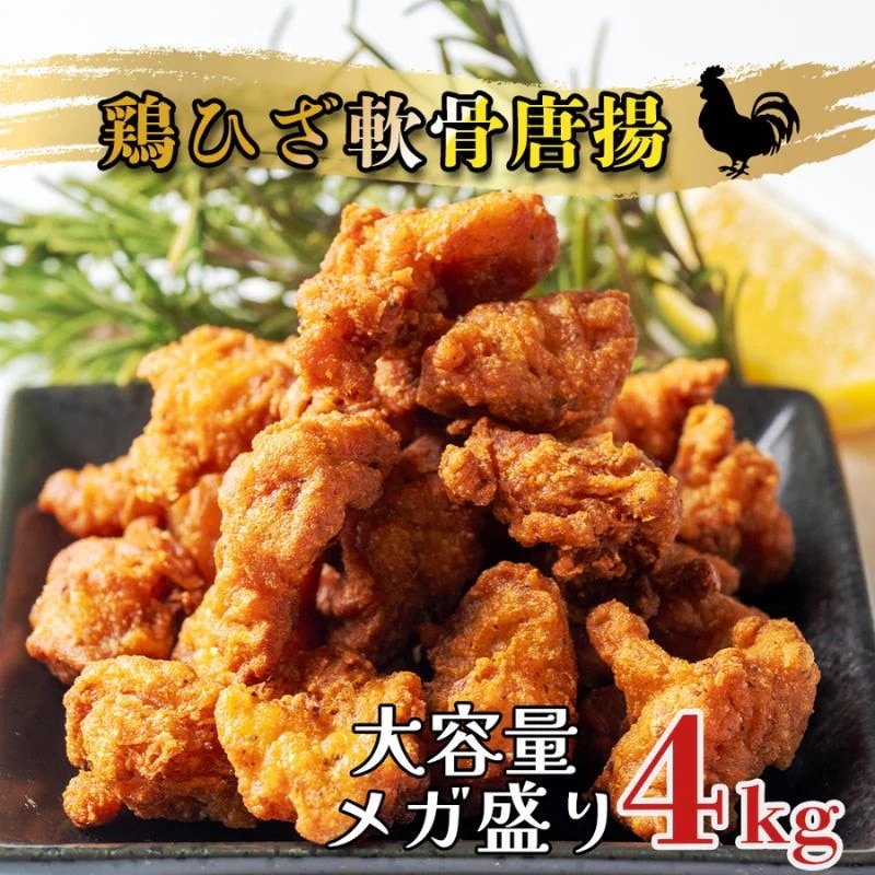 鶏ひざ軟骨唐揚げ 4kg (500g×8袋) 冷凍 業務用 大容量 膝 軟骨 鶏 唐揚 冷凍食品 唐揚げ からあげ ひざ軟骨 冷凍惣菜 お弁当のおかず おつまみ 惣菜
