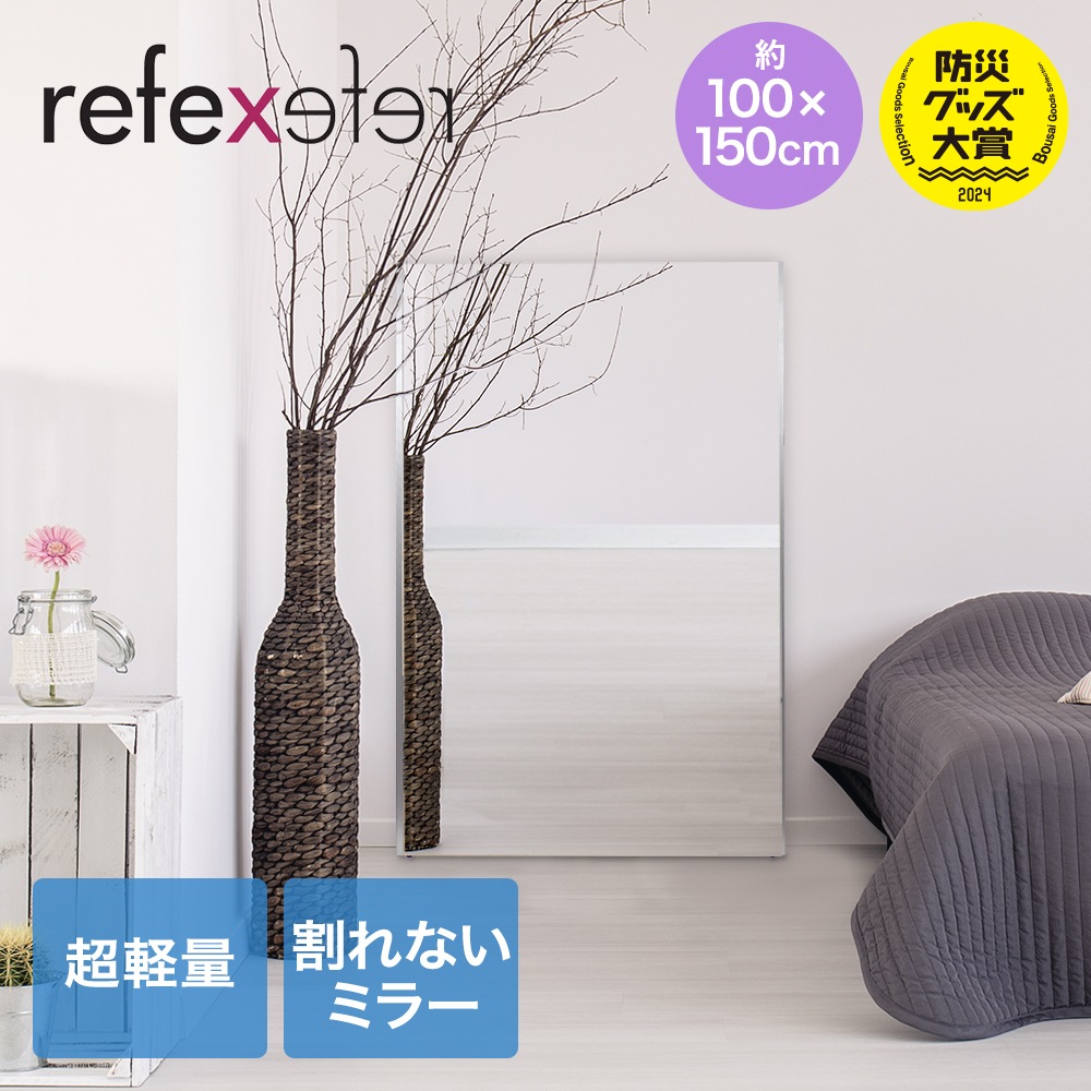 リフェックスミラー 100cm*150cm