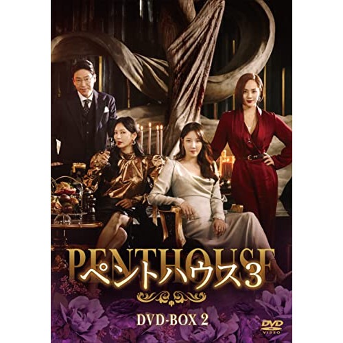 ペントハウス3 DVD-BOX2 ／ ユジン (DVD) TCED-6399海外ドラマ