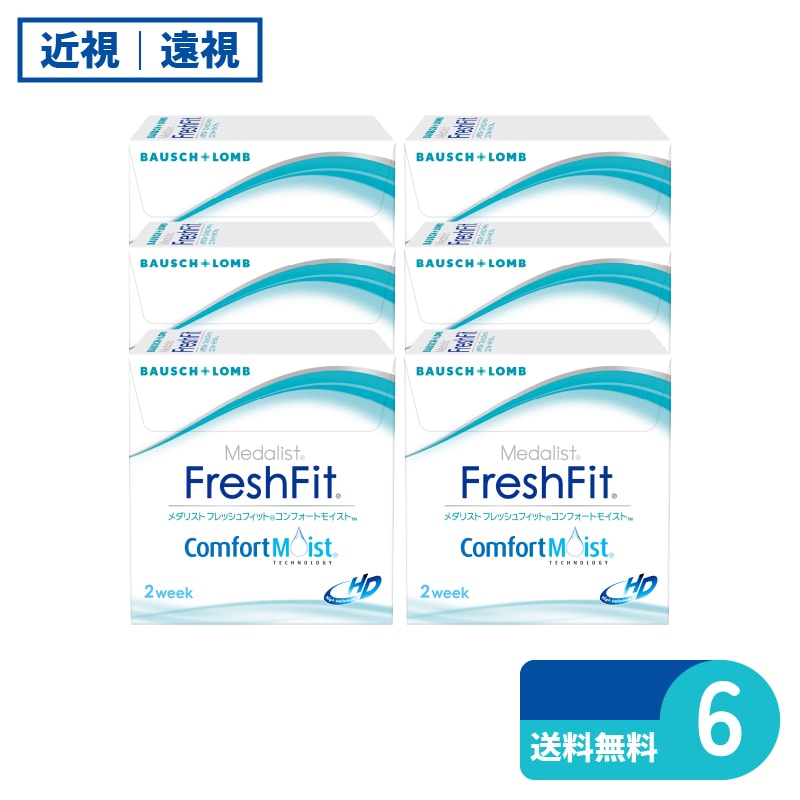 メダリストフレッシュフィットコンフォートモイスト 6枚入 6箱 ボシュロム 2週間定期交換タイプ