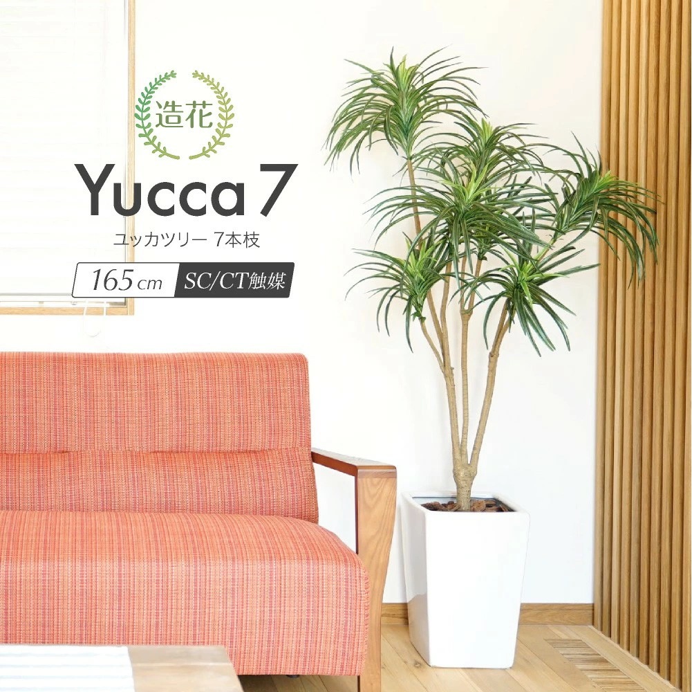 フェイクグリーン ユッカツリー 青年の木 7本枝 165cm 鉢植 CT触媒