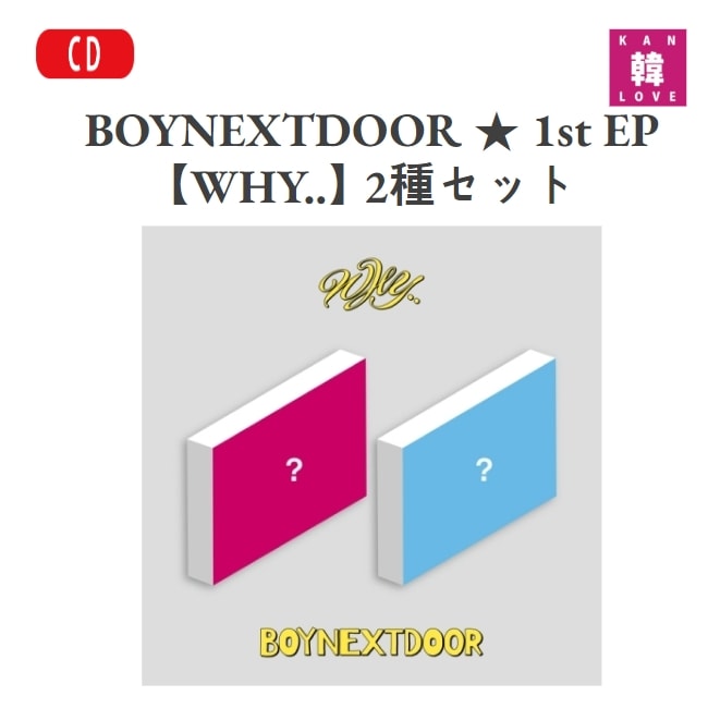 BOYNEXTDOOR 1st EP 【WHY..】 2種セット ボーイネクストドア / 生写真（8809929745502-02）