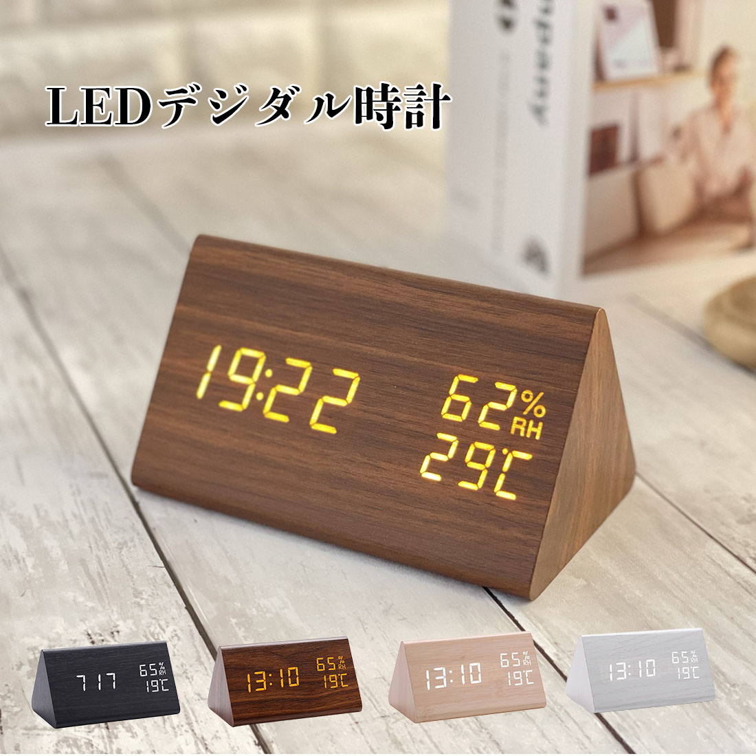 デジタル時計 木目調 置き時計 おしゃれ 目覚まし時計 文字 大きい 小型 LED バレンタインデー クリスマス プレゼント 女性 男性 実用的 誕生日 新築祝い 温度 湿度 カレンダー アラーム