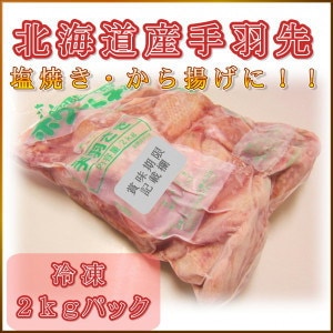 若鶏手羽先 冷凍 2kgパック 北海道産 手羽さき ホワ...のサムネイル