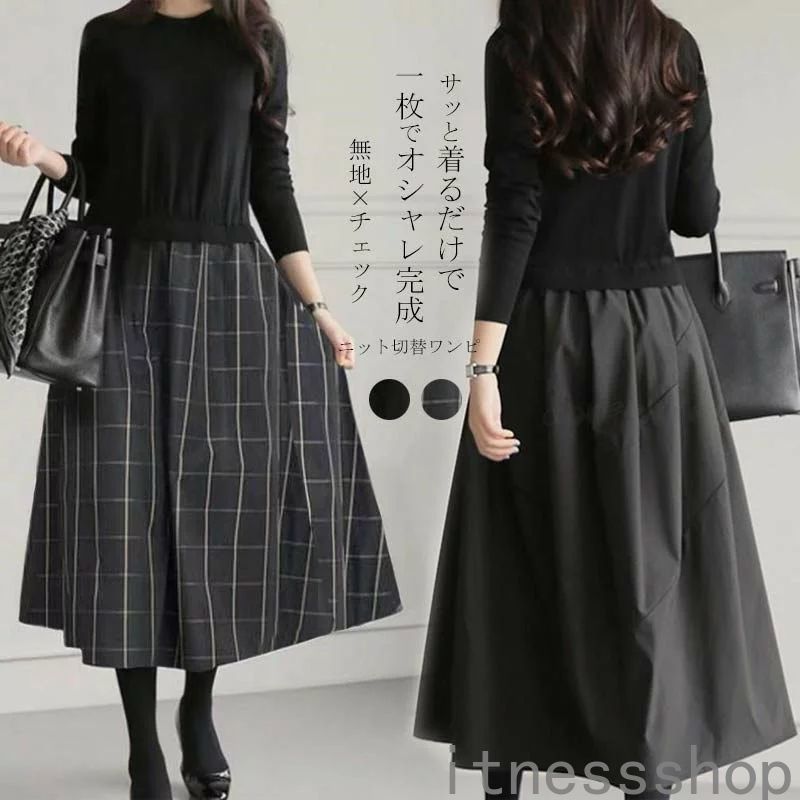 【本日限定激安格】ロングワンピース 長袖 冬 ニットワンピース ロング ワンピース レディース 切り替え チェック aラインワンピース 秋冬 ニット ワンピース レイヤード チェック柄 スカート 無地