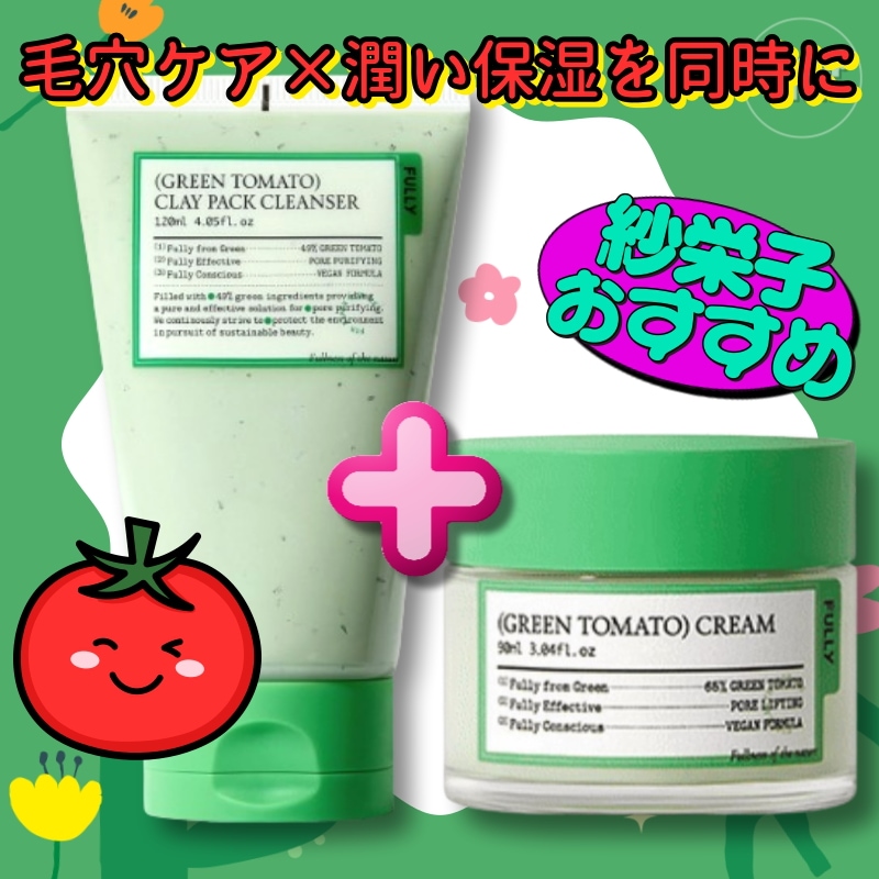 【紗栄子おすすめクレンザー＋クリームセット】グリーントマトクレイパッククレンザー,120ml +フリーグリーントマトクリーム,90ml / 洗顔 /毛穴ケア/透明感肌/角質ケア/クレイパック
