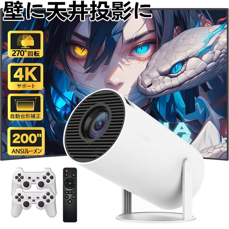 【限定100】プロジェクター 本体 4K 家庭用 天井投影 高輝度 自動台形補正 短距離 Android11 WiFi6 Bluetooth スピーカー内蔵 HDMI 小型 軽量 ホームシアター