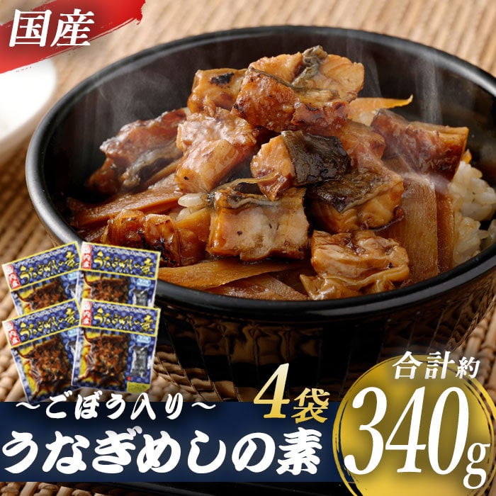 国産きざみうなぎ ごぼう入り（タレ付き） 合計340g（85g4袋）うなぎ 蒲焼き ひつまぶし 薩摩川内うなぎ 蒲焼 うなぎ蒲焼 冷凍 鹿児島 国産 鰻 ウナギ ギフト プレゼント 御歳暮 お歳暮