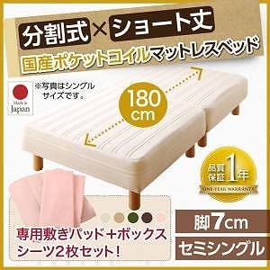 搬入も移動もラク！ 分割式 ショート丈 脚付きマットレスベッド 国産ポケットコイル ベッドパッドシーツセット付き セミシングル 脚7cm シーツ色さくら