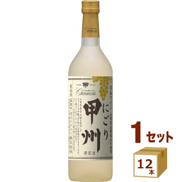 シャンモリ 山梨県産 にごり甲州 白 甘口 瓶 720ml×12本 ワイン