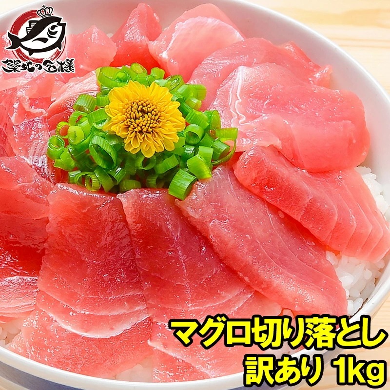 マグロ 刺身 切り落とし 特上 合計1kg 500g×2パック のっけるだけでマグロ丼【特上まぐろ切り落とし 詰め合わせ 訳あり 訳アリ わけあり メバチマグロ キハダマグロ まぐろ丼