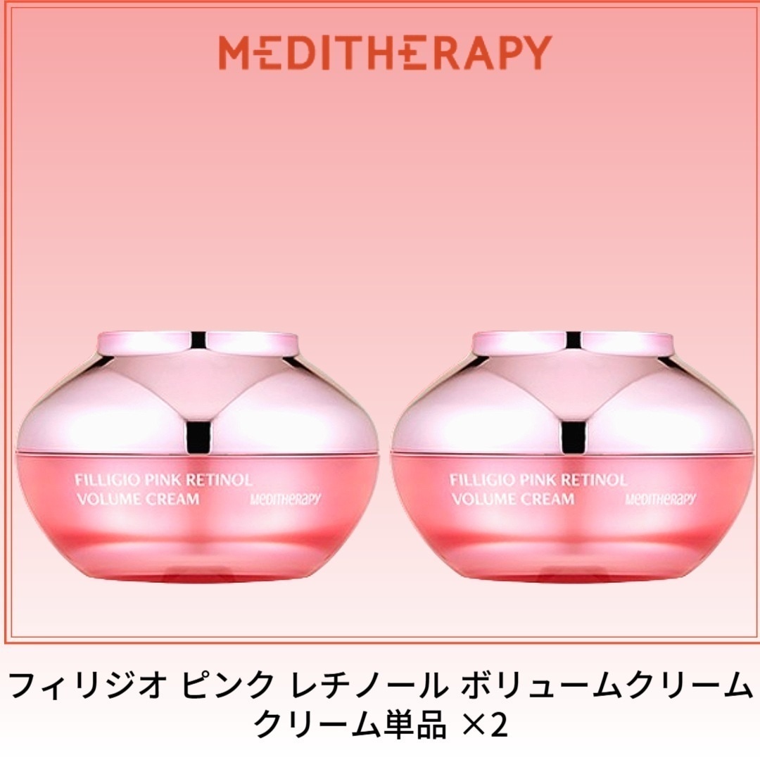 フィリジオ ピンク レチノール ボリュームクリームクリーム×2 7,875円