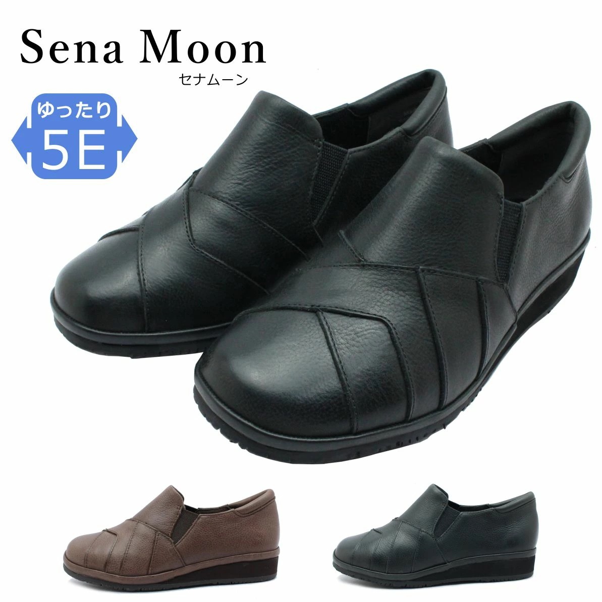 セナムーン Sena Moon レディース カジュアルシューズ 幅広５E 防滑底 本革1860 VRN スリッポン 婦人靴 コンフォート 黒 ブラック ダークブラウン