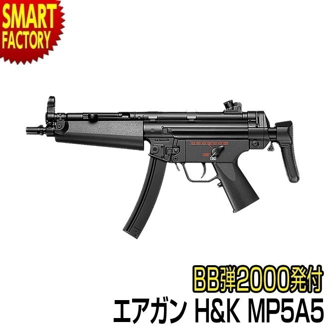 エアガン サブマシンガン BB弾プレゼント！ 東京マルイ H&K MP5A5 電動ガン BOYs 電動 ガン PDW エアソフトガン ホビー ミリタリー エアーガン サバイバルゲーム サバゲー