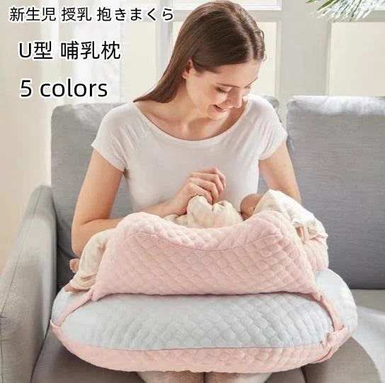 授乳クッション U型 哺乳枕 今週の割引は 25% オフです新生児 授乳 抱きまくら マタニティ クッション 授乳クッション