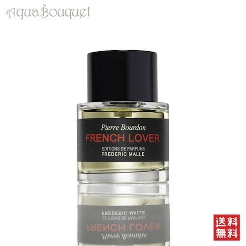 フレデリック マル フレンチ ラバー 50ml 香水 メンズ FREDERIC MALLE FRENCH LOVER [3699] [u3c]