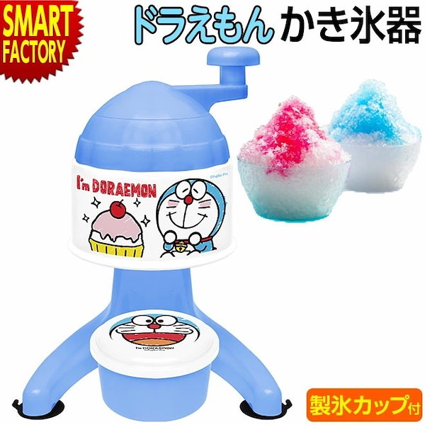 Qoo10] ドラえもん かき氷器 かき氷 かき氷機