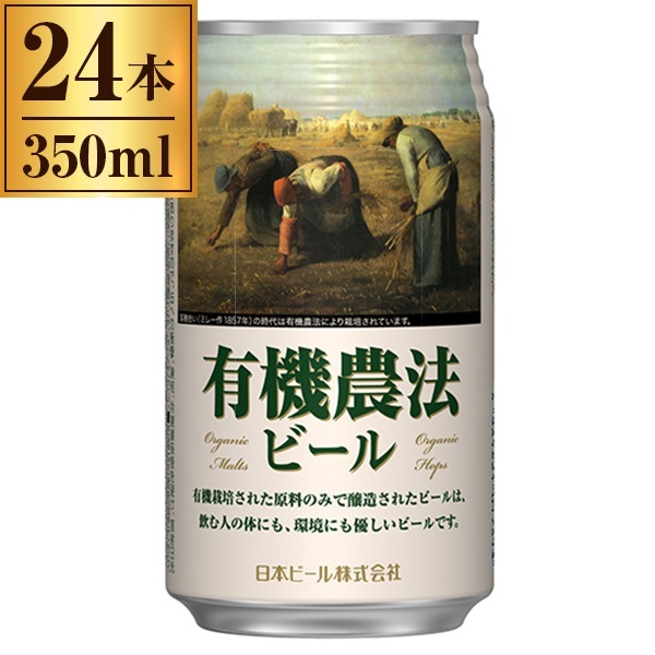 ビール 24本 350ml 日本ビール 有機農法ビール(ミレー缶) 350ml 24本