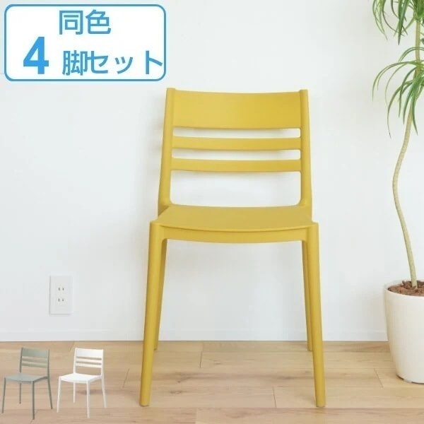 チェア 4脚セット 座面高45.5cm 積み重ね スタッキング プラスチック 椅子 チェアー