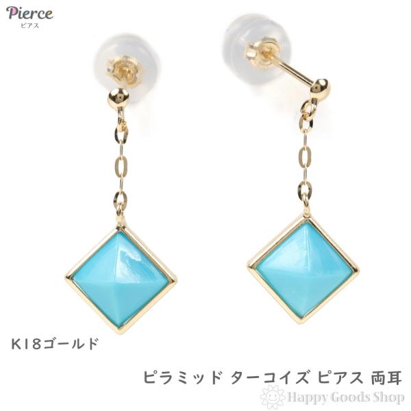 18金 ピアス ターコイズ ピラミッド 両耳 レディース トルコ石 揺れる