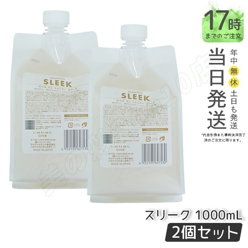 【2個セット】LebeL ONE ルベル ワン シャンプー スリーク 1000ml パウチ 詰替 レフィル SHAMPOO SLEEK シャンプー うねり 浮き毛 ヘアサロン専売品 頭皮ケア