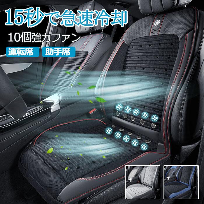 クールシート カーシートカバー 車 エアーカーシート 冷風送風 ドライブシート 運転席 助手席 60個の通気孔 3段階調整 10個強力ファン 12V 車シートカバー 自動車 シートクッション 車シート